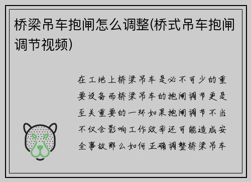 桥梁吊车抱闸怎么调整(桥式吊车抱闸调节视频)