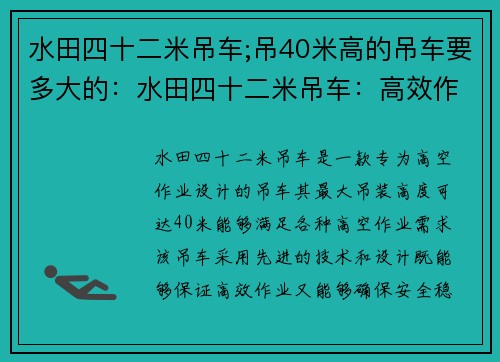 水田四十二米吊车;吊40米高的吊车要多大的：水田四十二米吊车：高效作业、安全稳定