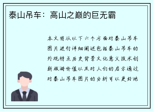 泰山吊车：高山之巅的巨无霸