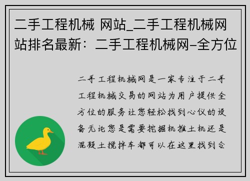 二手工程机械 网站_二手工程机械网站排名最新：二手工程机械网-全方位服务，让您轻松找到心仪的设备