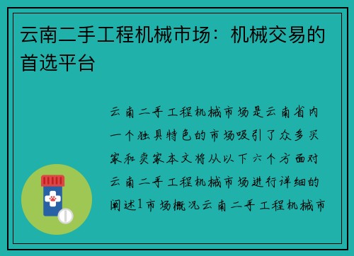 云南二手工程机械市场：机械交易的首选平台