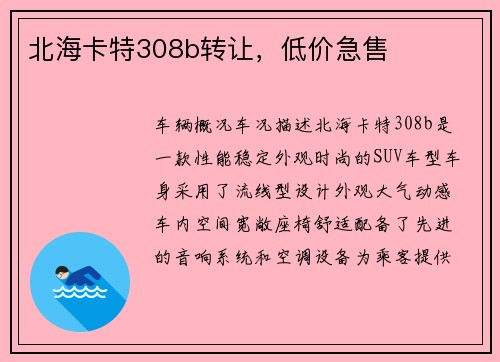 北海卡特308b转让，低价急售