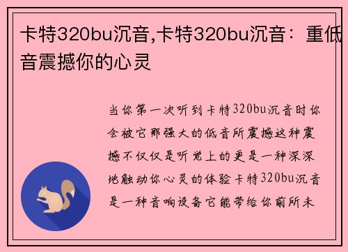 卡特320bu沉音,卡特320bu沉音：重低音震撼你的心灵