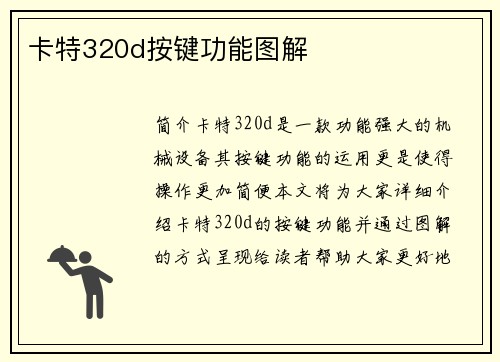卡特320d按键功能图解