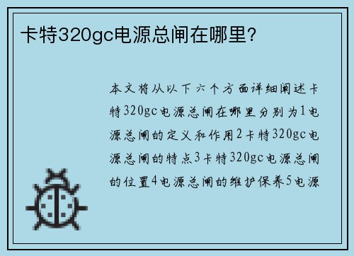 卡特320gc电源总闸在哪里？