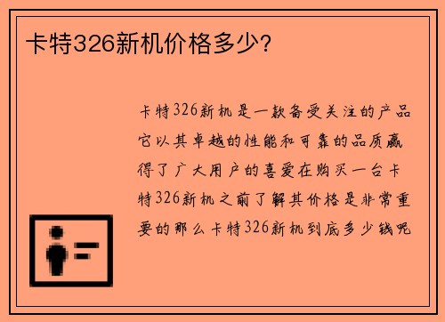 卡特326新机价格多少？
