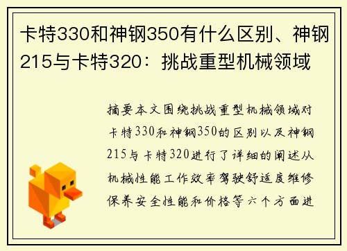 卡特330和神钢350有什么区别、神钢215与卡特320：挑战重型机械领域