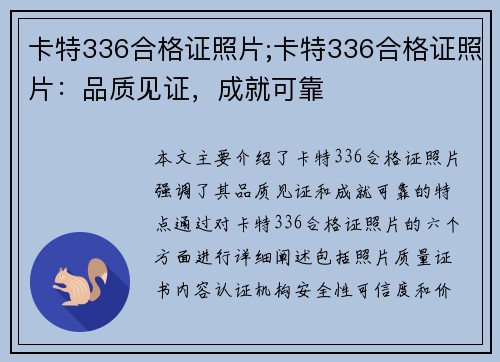 卡特336合格证照片;卡特336合格证照片：品质见证，成就可靠