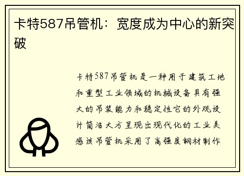 卡特587吊管机：宽度成为中心的新突破