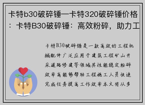 卡特b30破碎锤—卡特320破碎锤价格：卡特B30破碎锤：高效粉碎，助力工程建设