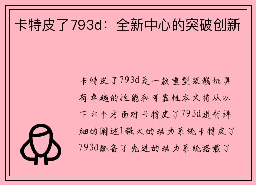 卡特皮了793d：全新中心的突破创新