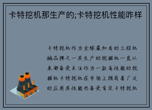 卡特挖机那生产的;卡特挖机性能咋样