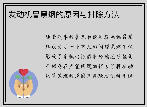 发动机冒黑烟的原因与排除方法
