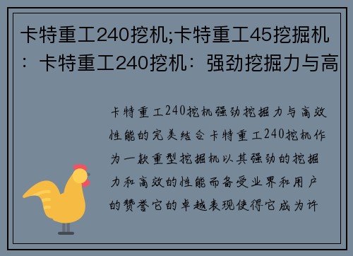 卡特重工240挖机;卡特重工45挖掘机：卡特重工240挖机：强劲挖掘力与高效性能的完美结合