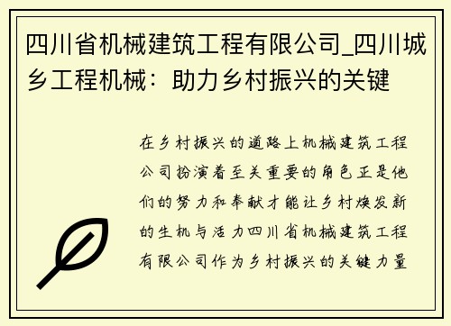 四川省机械建筑工程有限公司_四川城乡工程机械：助力乡村振兴的关键