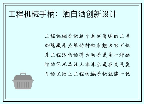 工程机械手柄：洒自洒创新设计