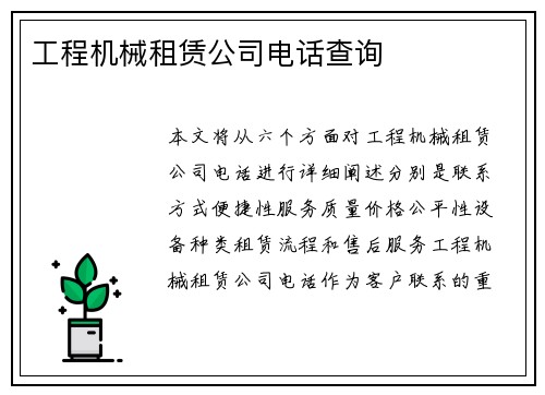工程机械租赁公司电话查询