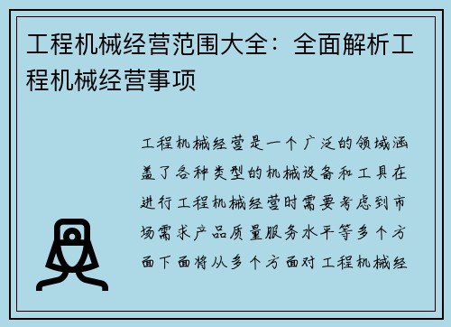 工程机械经营范围大全：全面解析工程机械经营事项