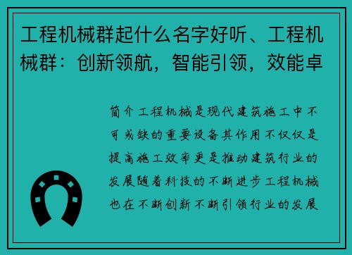 工程机械群起什么名字好听、工程机械群：创新领航，智能引领，效能卓越