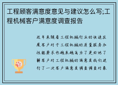 工程顾客满意度意见与建议怎么写;工程机械客户满意度调查报告
