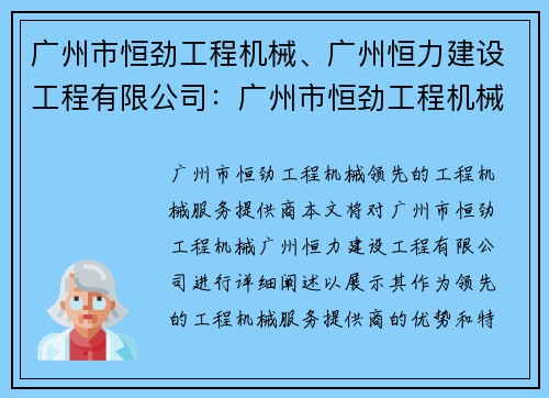 广州市恒劲工程机械、广州恒力建设工程有限公司：广州市恒劲工程机械：领先的工程机械服务提供商