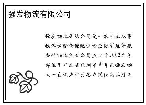 强发物流有限公司