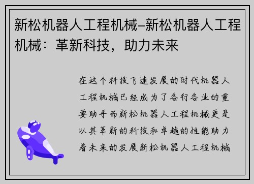 新松机器人工程机械-新松机器人工程机械：革新科技，助力未来