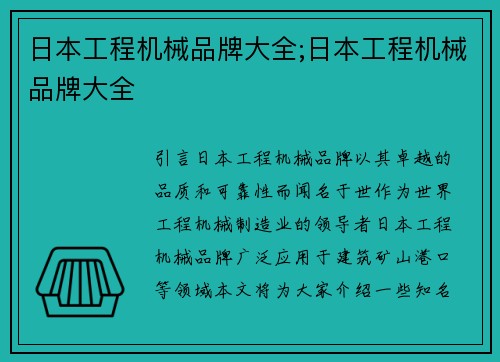 日本工程机械品牌大全;日本工程机械品牌大全
