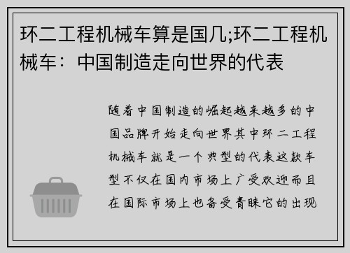 环二工程机械车算是国几;环二工程机械车：中国制造走向世界的代表