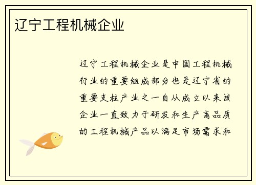 辽宁工程机械企业