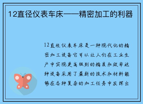 12直径仪表车床——精密加工的利器