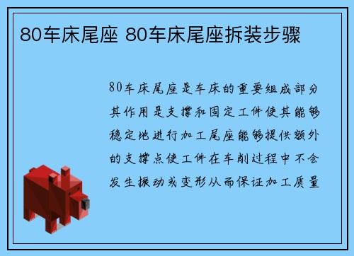 80车床尾座 80车床尾座拆装步骤