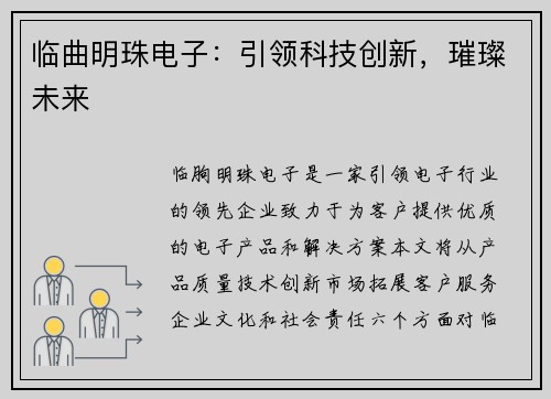 临曲明珠电子：引领科技创新，璀璨未来