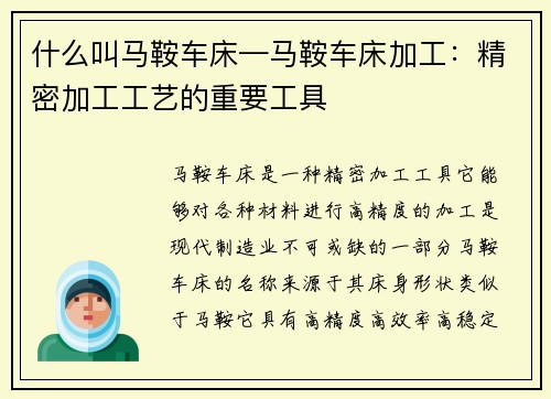 什么叫马鞍车床—马鞍车床加工：精密加工工艺的重要工具