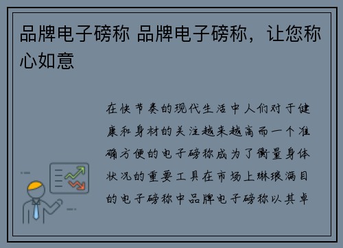 品牌电子磅称 品牌电子磅称，让您称心如意
