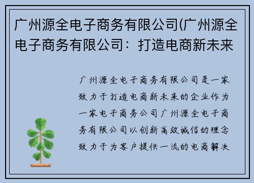 广州源全电子商务有限公司(广州源全电子商务有限公司：打造电商新未来)