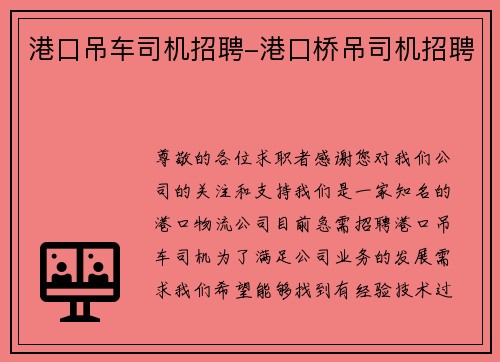 港口吊车司机招聘-港口桥吊司机招聘