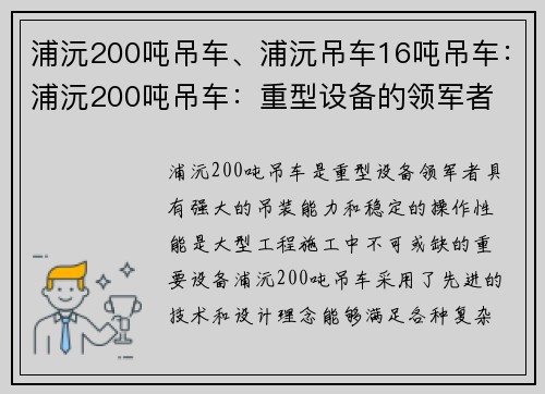 浦沅200吨吊车、浦沅吊车16吨吊车：浦沅200吨吊车：重型设备的领军者