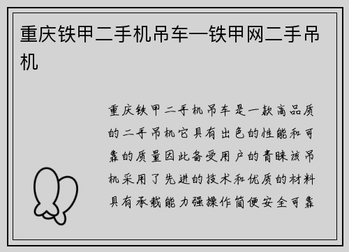 重庆铁甲二手机吊车—铁甲网二手吊机