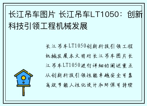 长江吊车图片 长江吊车LT1050：创新科技引领工程机械发展