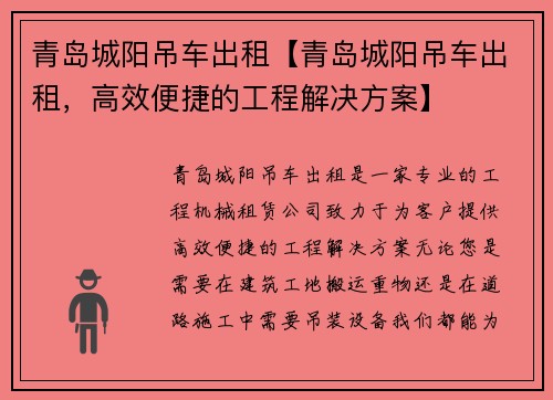 青岛城阳吊车出租【青岛城阳吊车出租，高效便捷的工程解决方案】