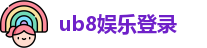 ub8娱乐登录